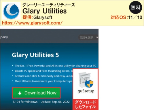 図3 「Glary Utilities」の提供元サイトで「Download Now」をクリックし、ダウンロードした実行ファイルをダブルクリックしてインストールする