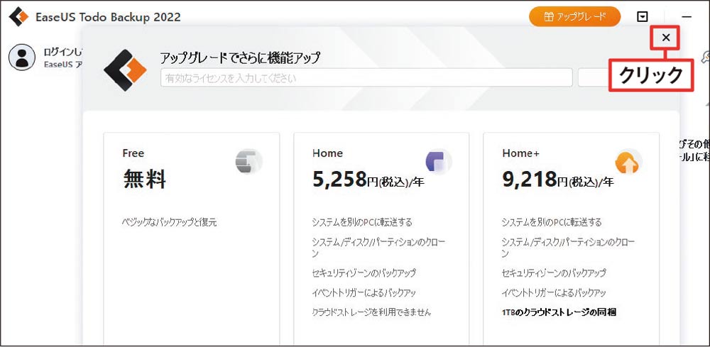 初回起動時のライセンスはキャンセルでOK