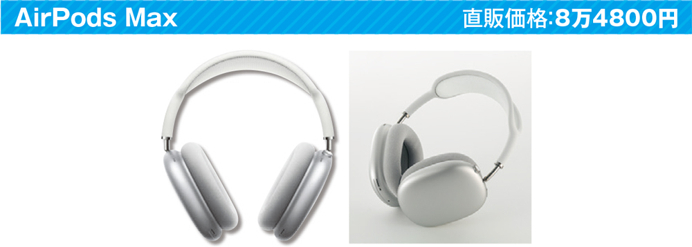 AirPodsシリーズの特徴を押さえる、あなたに合ったモデルはどれ