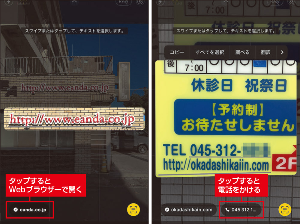 図3　テキスト認識表示で認識されたURLやメールアドレス、電話番号をタップすると、それぞれに対応したアプリと連係できる