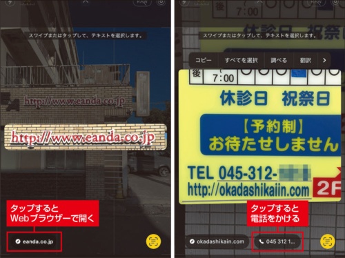 図3 テキスト認識表示で認識されたURLやメールアドレス、電話番号をタップすると、それぞれに対応したアプリと連係できる