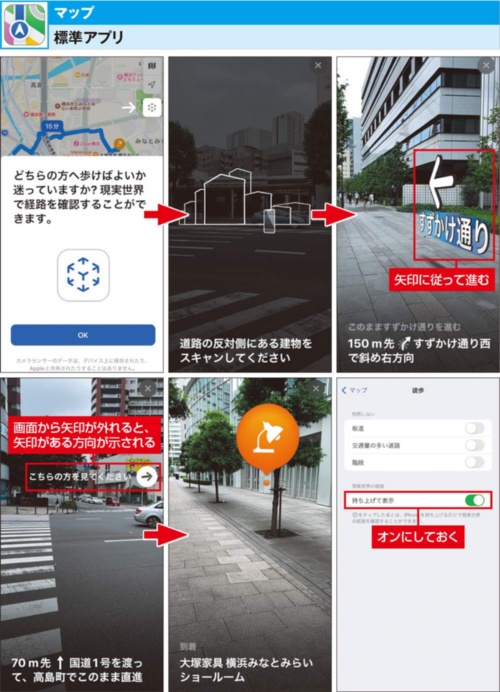 図6 対応エリアであれば、マップアプリの「拡張現実による徒歩経路」機能が利用でき、目的地まで空間に浮かぶ矢印が誘導してくれる