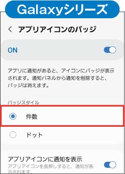 図13 「Galaxy」シリーズでは「設定」→「ホーム画面」→「アプリアイコンのバッジ」で未読数を表示するよう設定できる。「AQUOS」シリーズでも未読数バッジを表示できる。「Pixel」などは、標準機能では未読数を表示できない