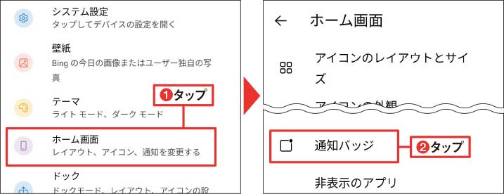 図16 ホーム画面に作成される「起動ツール」をタップするか、ホーム画面の何もないところで長押しして「起動ツールの設定」を選ぶ。「ホーム画面」→「通知バッジ」をタップ（1）（2）