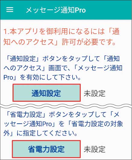 図19 アプリを起動して「通知設定」をタップ。「デバイスとアプリの通知」が開くので、図17と同様の手順で「メッセージ通知Pro」をタップして「通知へのアクセスを許可」をオンにする。「省電力設定」をタップして「許可」ボタンをタップする