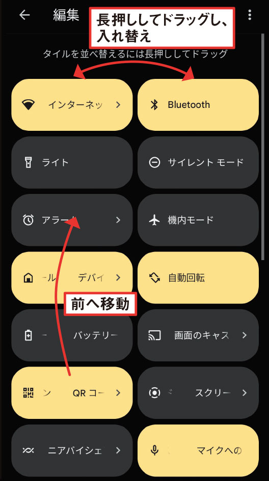 図9 タイルを長押ししてドラッグすると順番を入れ替えられる。よく使う機能が下のほうにある場合は上に移動させよう。Android 13からはQRコードリーダーがクイック設定に追加された