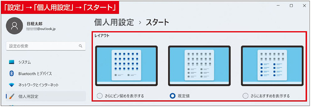 図5　スタートメニューの表示比率の変更は、「設定」アプリの「個人用設定」→「スタート」の「レイアウト」で変更する。選択した時点で設定が反映される