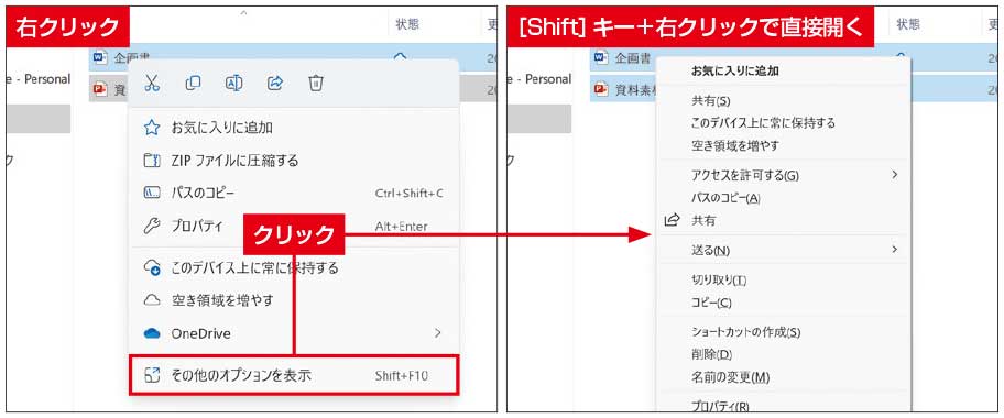 ［Shift］キー＋右クリックで旧式メニューを直接表示