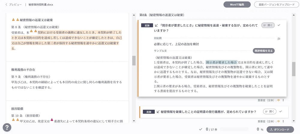 契約審査業務支援SaaS「LegalForce」の画面例