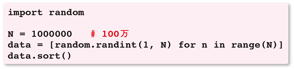 リスト3●ソートされた100万個のデータを持つリストdataを作るプログラム