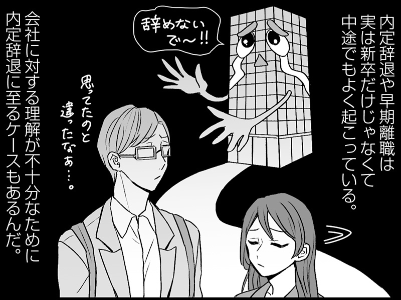 中途採用でも頻発する内定辞退、転職者には新卒以上の支援が要る