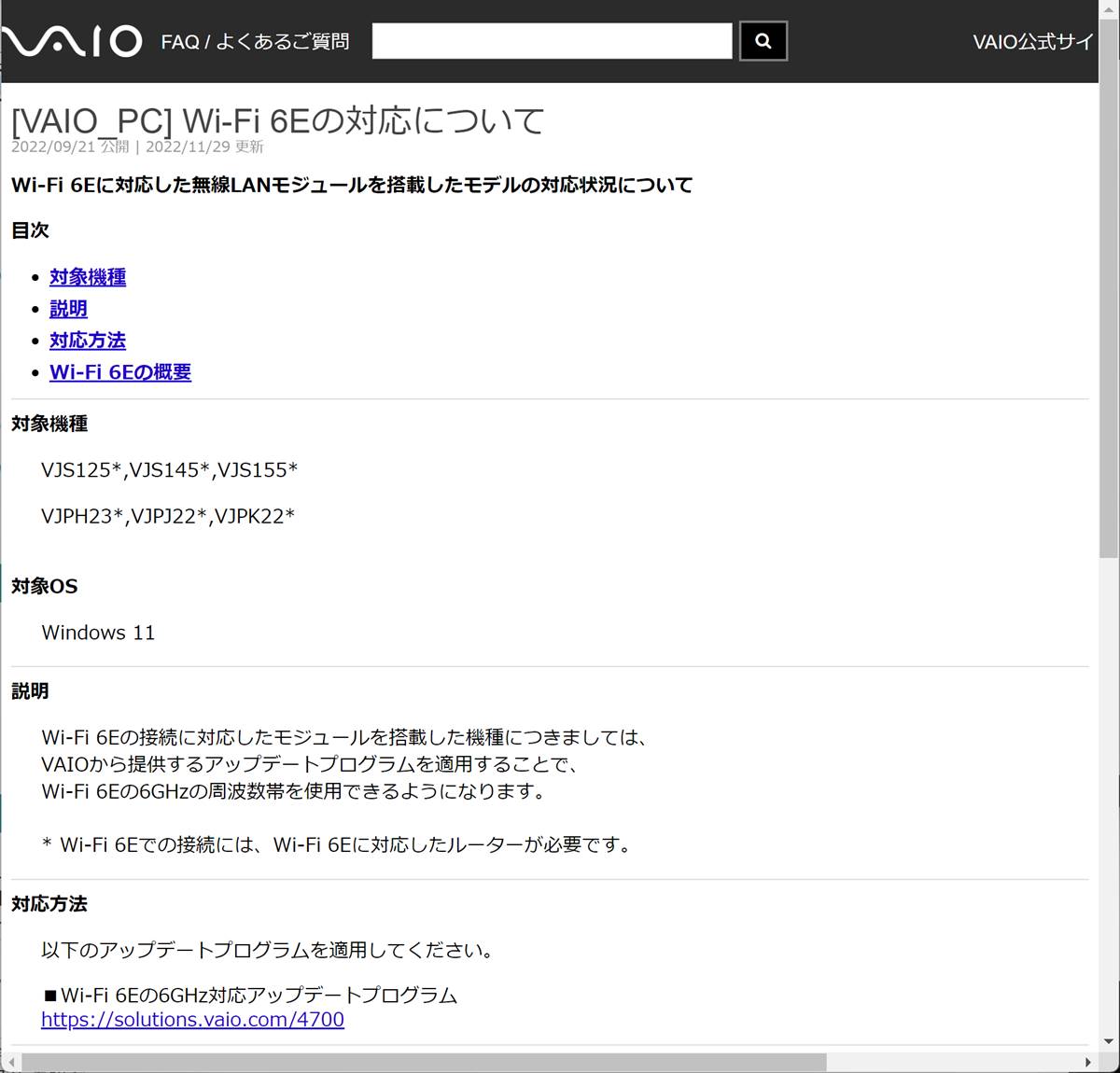 現時点ではWi-Fi 6Eの6GHz帯を利用できる端末は少ない。メーカーによっては更新で対応する機種もある。画面はVAIOのサポートページ（https://solutions.vaio.com/4760）