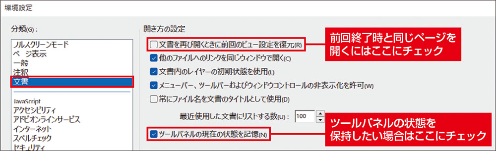 図3　「環境設定」画面で「文書」を選択。「ツールパネルの現在の状態を記憶」にチェックを付け、ツールパネルウインドウを閉じた状態でAcrobat Readerを再起動する。この画面で「文書を再び……」をオンにすると、前回の続きからPDFを表示できる