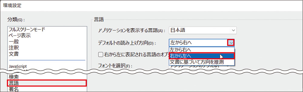 図2　「編集」メニューから「環境設定」を選択。「分類」で「言語」を選択し、「デフォルトの読み上げ方向」を「右から左へ」に変更する