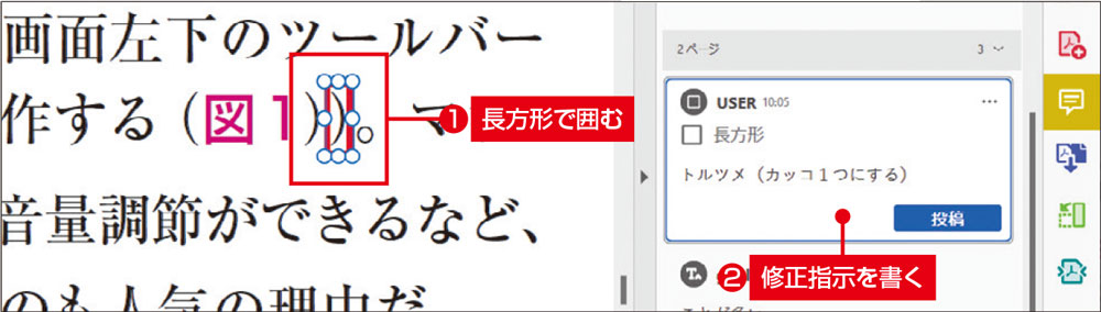 図2　指示範囲を正確に示したい場合は、コメントツールの長方形を使って修正したい文字を囲み、右側のコメントパネルで指示を書き込むとよい