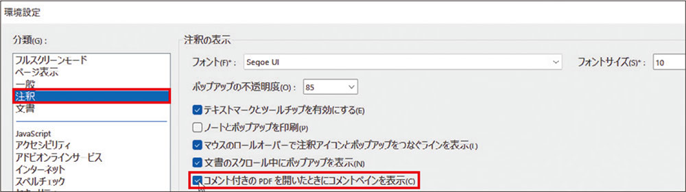 図2　「編集」メニューから「環境設定」を選択。「注釈」を選び、「コメント付きのPDFを開いたときにコメントペインを表示」にチェックを付ける