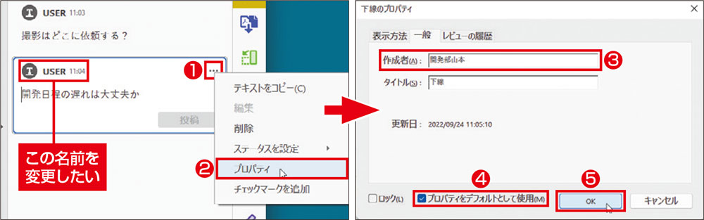 図2　入力したコメント右上に表示される「…」をクリックし、「プロパティ」を選択。「作成者」を入力し、「プロパティを……」にチェックを付ける