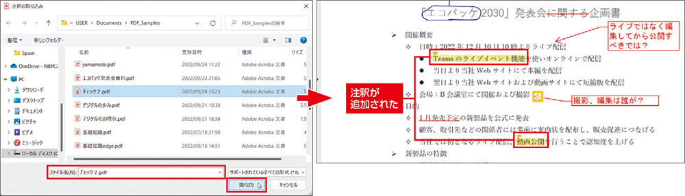 図2　内容が同じで、異なる注釈が入ったPDFファイルを選択すると、注釈のみが文書上に追加される