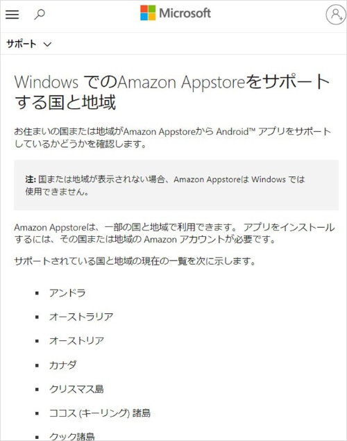 Windows向けのAmazon Appstoreをサポートする国と地域。URLは、https://support.microsoft.com/windows/countries-and-regions-that-support-amazon-appstore-on-windows-d8dd17c7-5994-4187-9527-ddb076f9493e