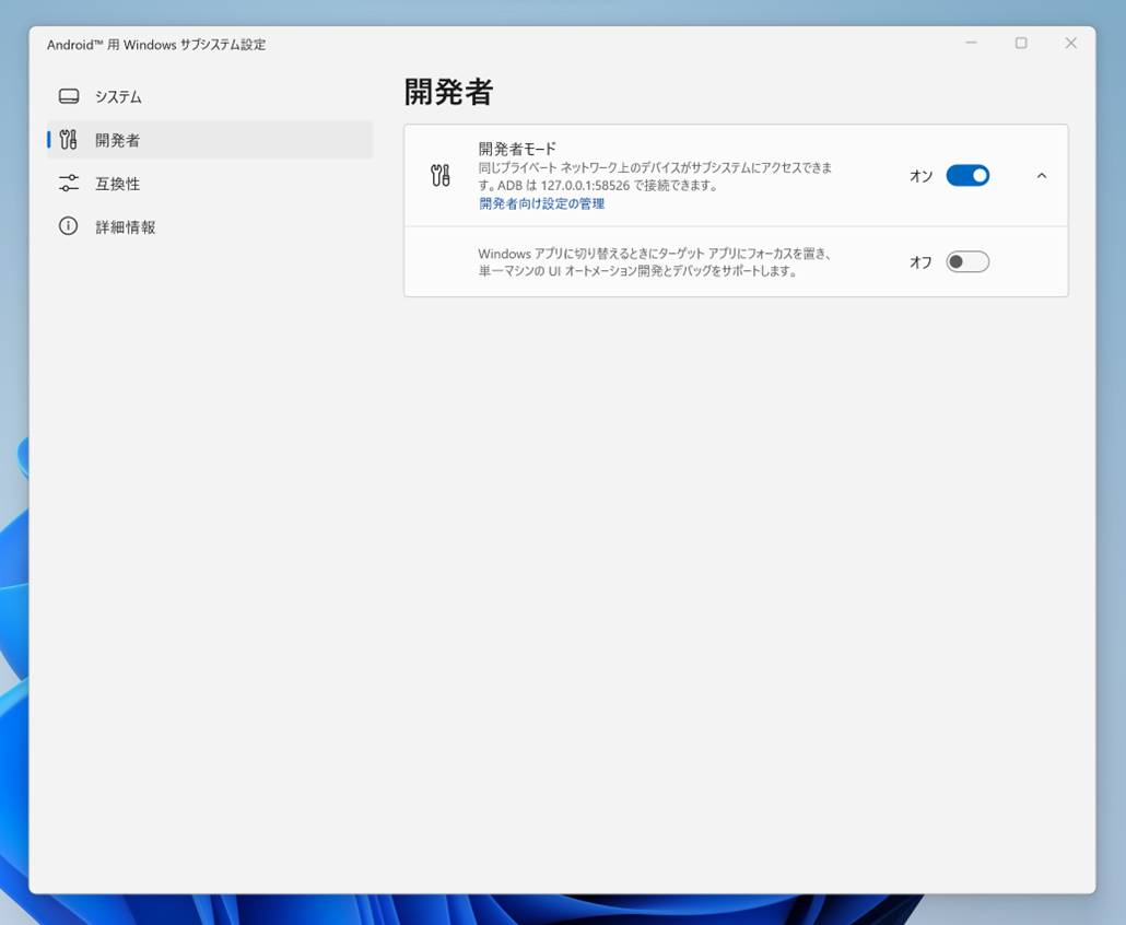 WSAでは開発者モードを利用できる。開発者モードを有効にすると、Androidアプリ開発者向けの各種機能にアクセスできる