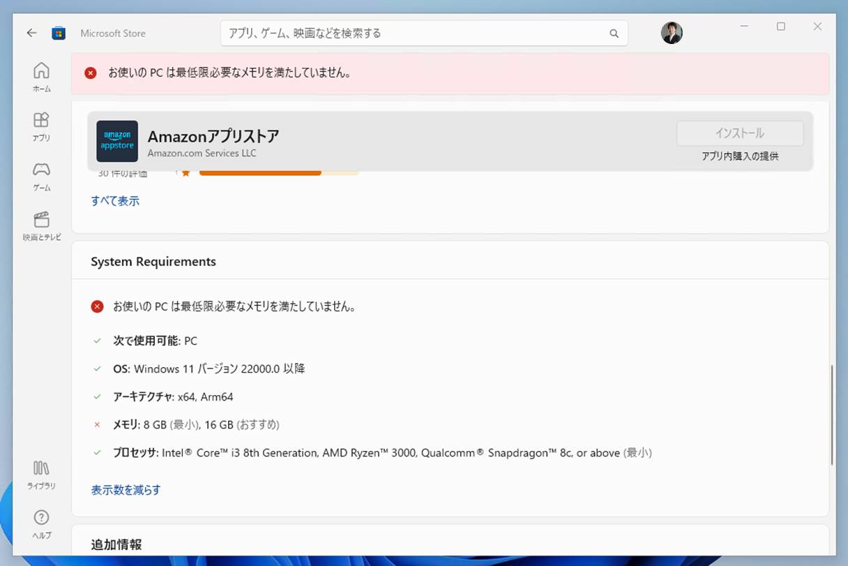 Microsoft Storeを使ってWSAのシステム要件を満たしているかどうかを確認できる。Microsoft Storeで「Amazonアプリストア」を選択したとき、満たしていれば［インストール］ボタンが有効になる。システム要件に対してメモリーの容量が不足していると、画面のように「お使いのPCは最低限必要なメモリーを満たしていません」とエラーメッセージが表示され、［インストール］ボタンが無効化された状態になる