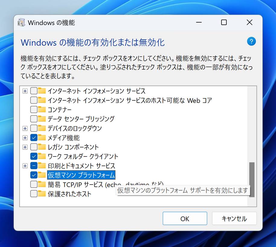 ［Windowsの機能］で［仮想マシン プラットフォーム］が有効化されている必要がある