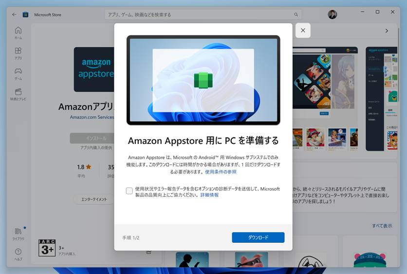 「Amazonアプリストア」アプリのインストール途中で、WSAのダウンロードおよびインストールも実行される。WSAのみをインストールすることはできない