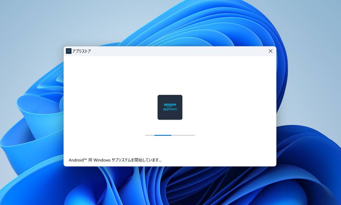 Androidアプリ(Amazonアプリストア)の起動中の画面。「Android用Windowsサブシステムを開始しています」というメッセージが表示され、WSAが起動するまで待機する
