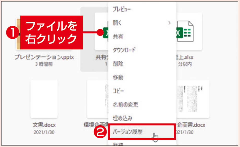 図F　ファイルの編集をミスしたら、右クリックから「バージョン履歴」で元に戻せる