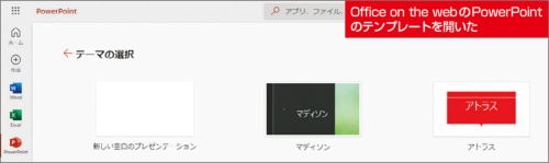 図2 ただし、Office on the webでは用意されているテンプレートなどがデスクトップ版とは異なることがある。PowerPointの場合はテンプレートが全く違う