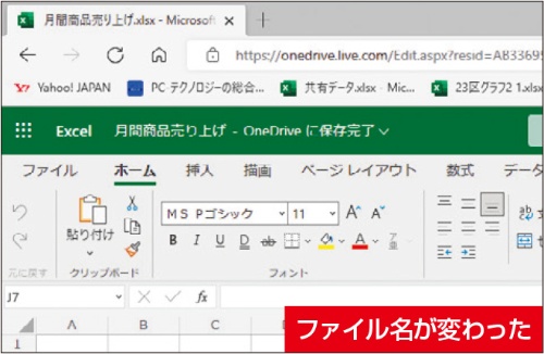 図5 ファイル名が変わった。「OneDrive」上でもファイル名が変わっているので、管理しやすくなる