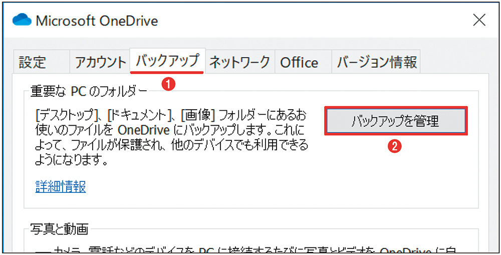 図6 開いた画面の「バックアップ」タブで「バックアップを管理」をクリックする（1）（2）