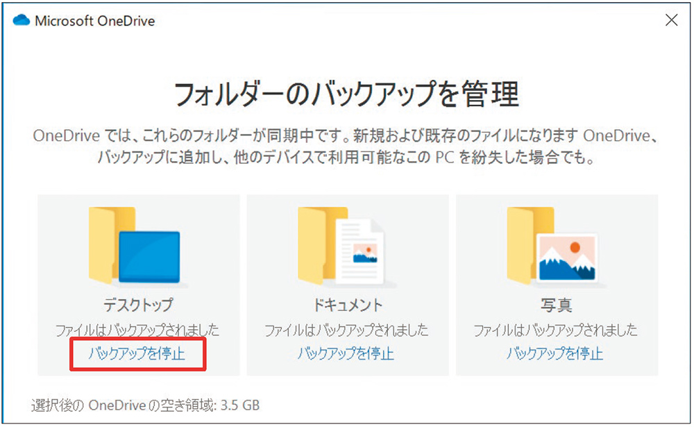 図7 続いて表示される画面で「デスクトップ」「ドキュメント」「写真」の同期状況が表示される。「写真」は「ピクチャ」フォルダーのこと。「デスクトップ」の下にある「バックアップを停止」をクリックする