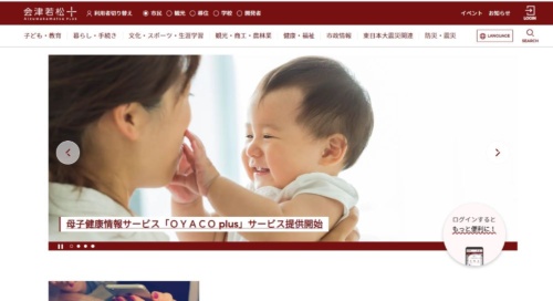 会津若松市の市民向けポータルサイト「会津若松＋（プラス）」。母子健康情報サービスの説明を掲載