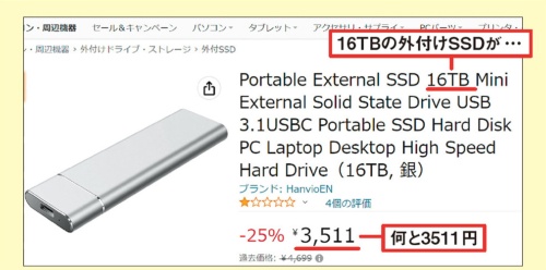 16TBのSSDが通販サイトで3000円台