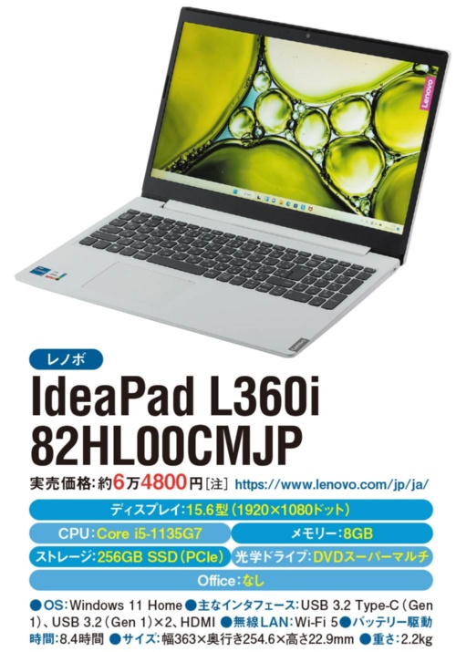 図1 レノボの家庭向けで、コスパの良いモデルを展開している「IdeaPad」シリーズ。その中で、一部ネットショップでも販売しているのが「IdeaPad L360i」。今回は「NTT-X Store」から割引クーポンを使って6万4800円で購入した