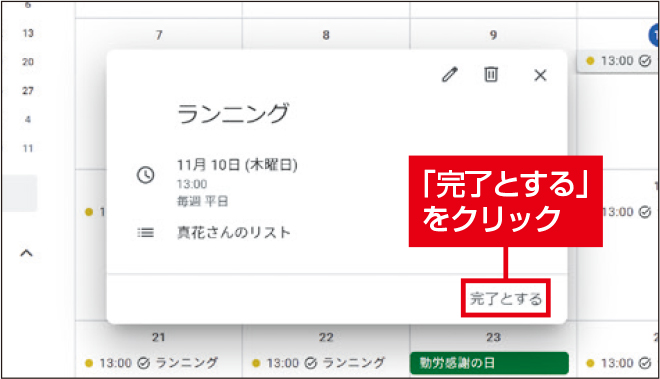 図4　やるべきことを実行したら、タスクを開いて完了にする