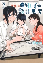 本コラムでは「一級建築士矩子の設計思考」(鬼ノ仁/日本文芸社)のキャラクターを用いたイラストで記事の内容を解説する