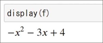 図13●実行結果。キレイな数式が表示された。なお、数式は自動的に整理されている