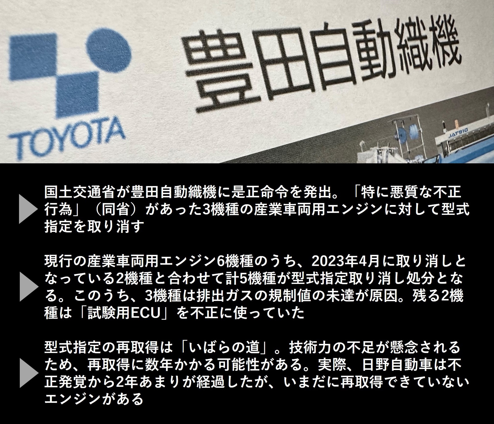 産業用エンジンがほぼ全て型式指定取り消し、豊田自動織機の再取得は