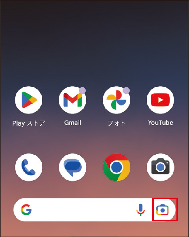 図1　Androidならホーム画面の検索ボックスのカメラボタンから利用可能だ