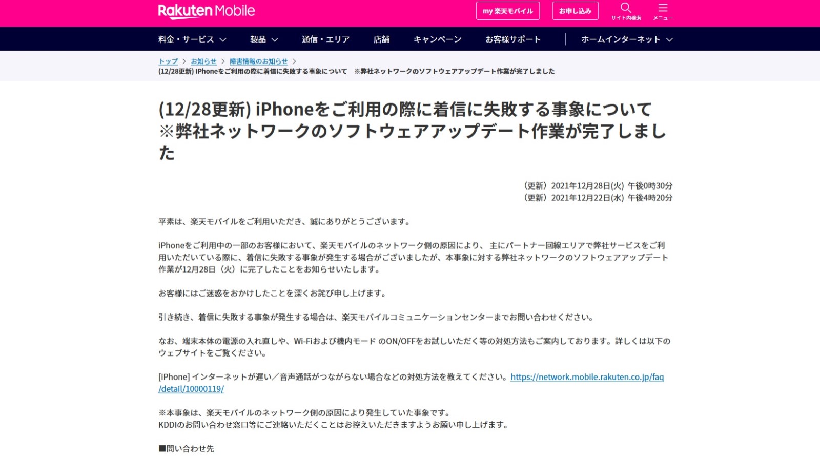楽天モバイルが2021年12月に掲載した通信不具合の謝罪リリース