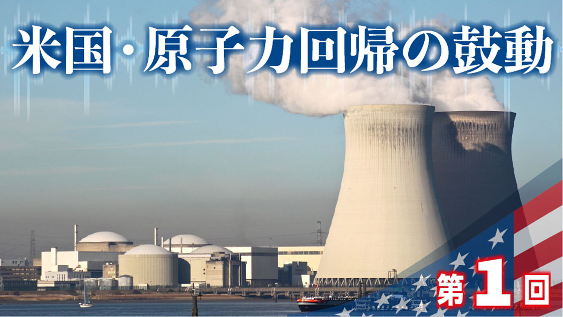 米国で進む原子力回帰、閉鎖・建設中止原発の再開の動き相次ぐ | 日経