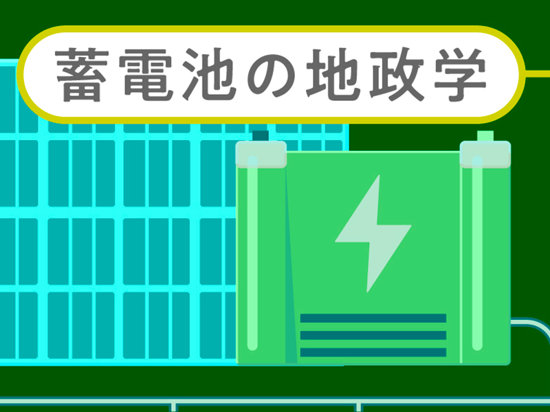 産業強化の焦点に浮上した蓄電池、世界覇権を巡る戦いの構図とは
