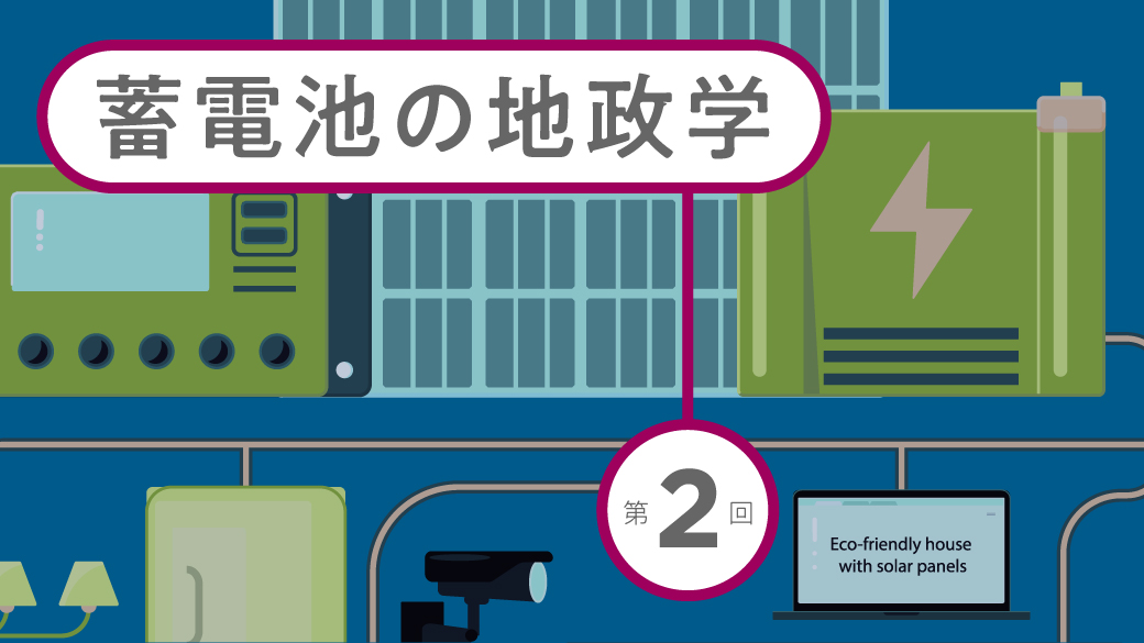 大規模投資でサプライチェーンを席巻、蓄電池の世界覇権を狙う中国