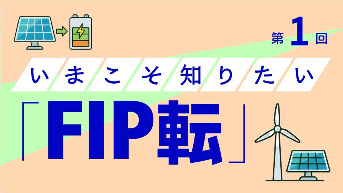 なぜ、太陽光発電の「FIP転・蓄電池併設」が注目されているのか？