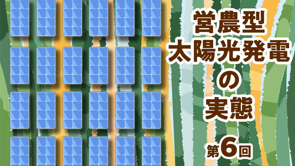 発電が主役で、営農はオマケ」、主従逆転の理由を実例で分析 | 日経