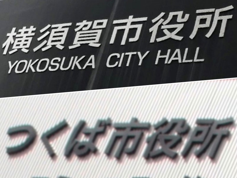 横須賀市・つくば市が全面導入、ChatGPTは人手不足に悩む自治体の救世主になるか