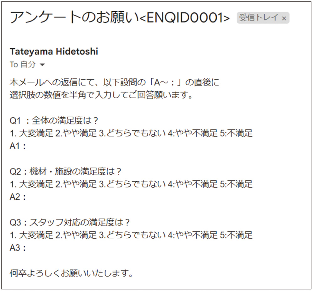 図15●顧客が受け取ったアンケート依頼メール。設問は3問で、選択肢1〜5を選び、返信メールに入力する