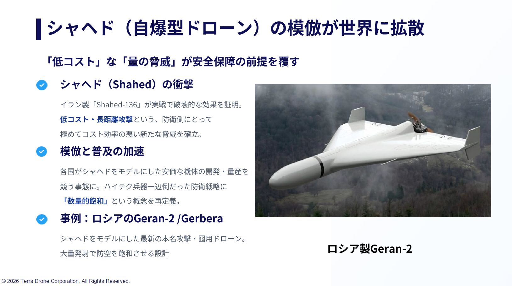 Shahedを模倣した攻撃ドローンが世界に広まりつつある。ロシアでは年間で2万～2万5000機程度を生産しているという情報もある（出所：テラドローン）